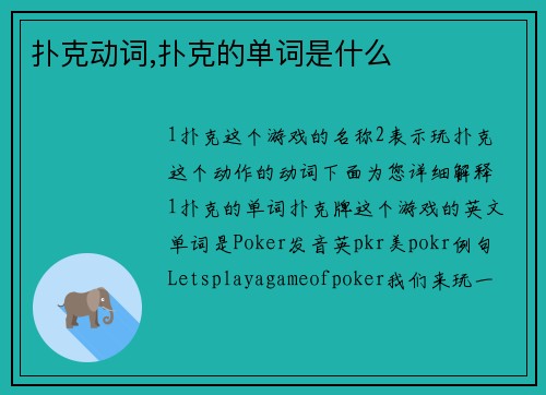 扑克动词,扑克的单词是什么