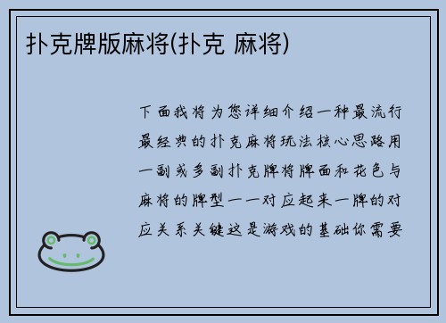 扑克牌版麻将(扑克 麻将)