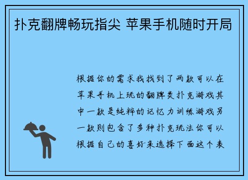 扑克翻牌畅玩指尖 苹果手机随时开局