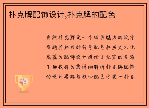 扑克牌配饰设计,扑克牌的配色