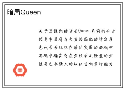 暗局Queen