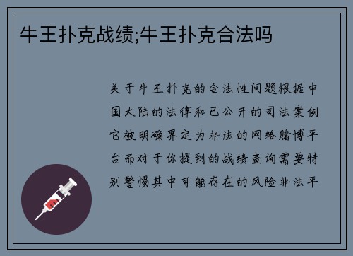 牛王扑克战绩;牛王扑克合法吗