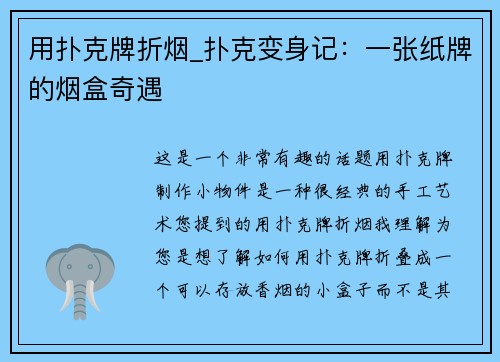 用扑克牌折烟_扑克变身记：一张纸牌的烟盒奇遇