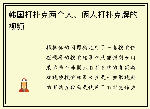 韩国打扑克两个人、俩人打扑克牌的视频