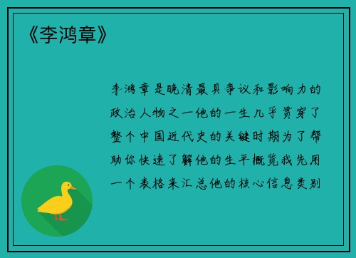 《李鸿章》